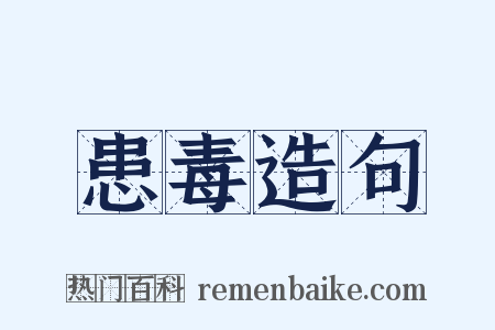 患毒造句是什么意思的图片